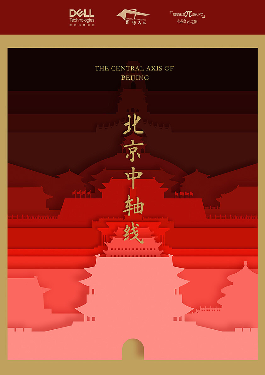 《北京中轴线》立体书制作