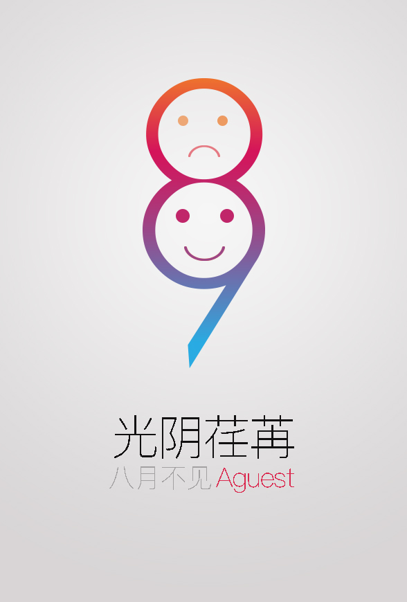 再见八月|图形\/图案|平面|沉默者的善良 - 原创设