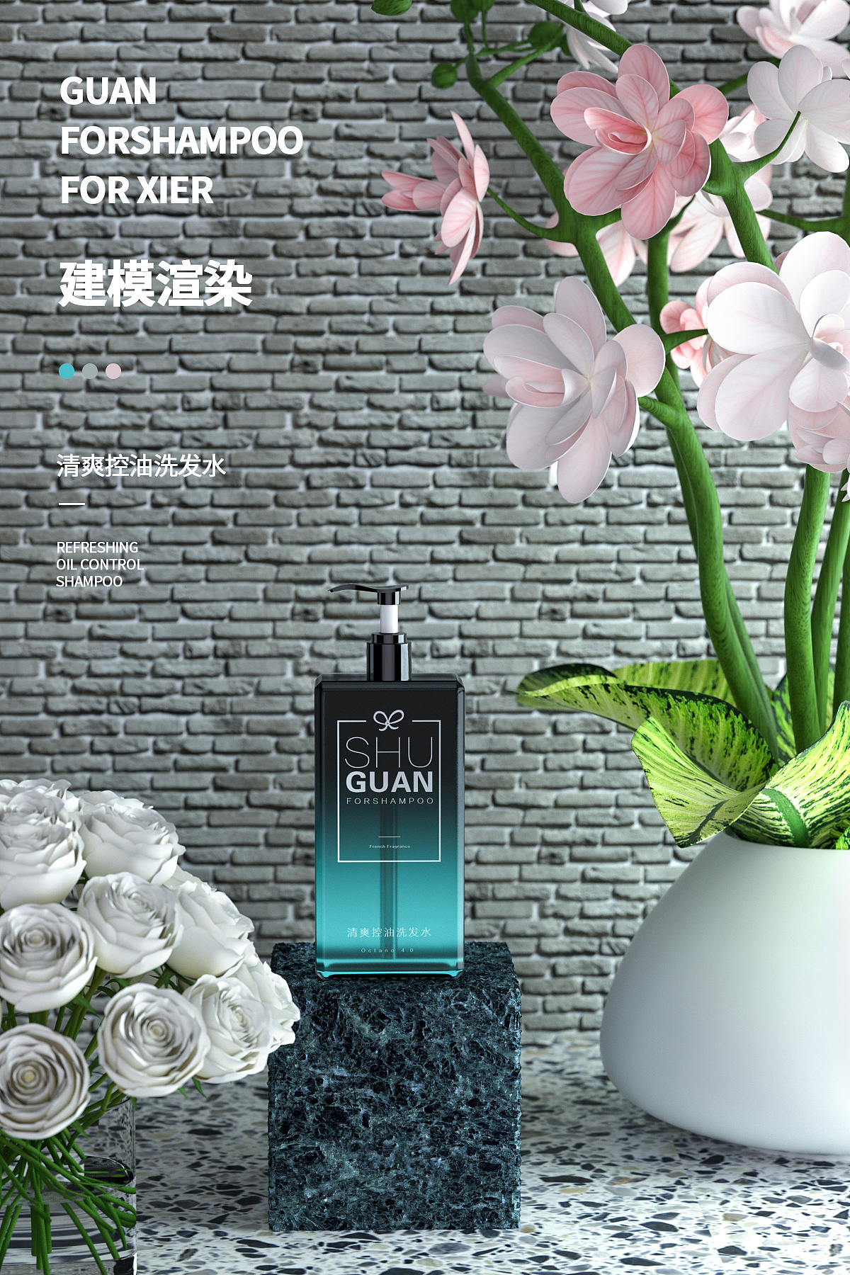 洗发水场景建模渲染|三维|产品|希尔视觉 - 原创作品 - 站酷 (zcool)