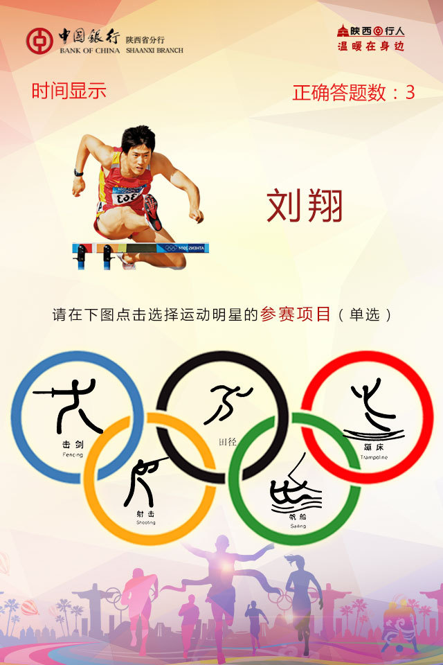 中国银行陕西分行微信发布有关奥运明星的一个游戏