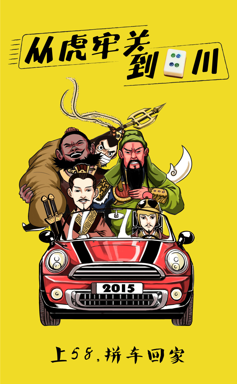 《58同城拼车广告插画》|商业插画|插画|漫画大