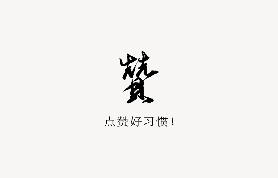中国风书法字利是封设计