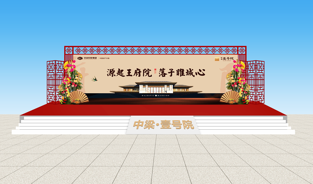 新中式地产舞台设计