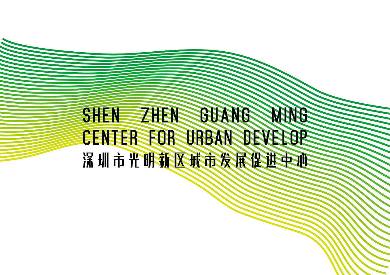 深圳市光明新区城市发展促进中心 VI及导视|平