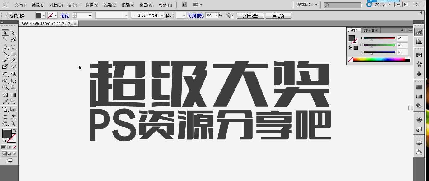 ai制作3d立体字效果,配合ps来做制作效果会更好