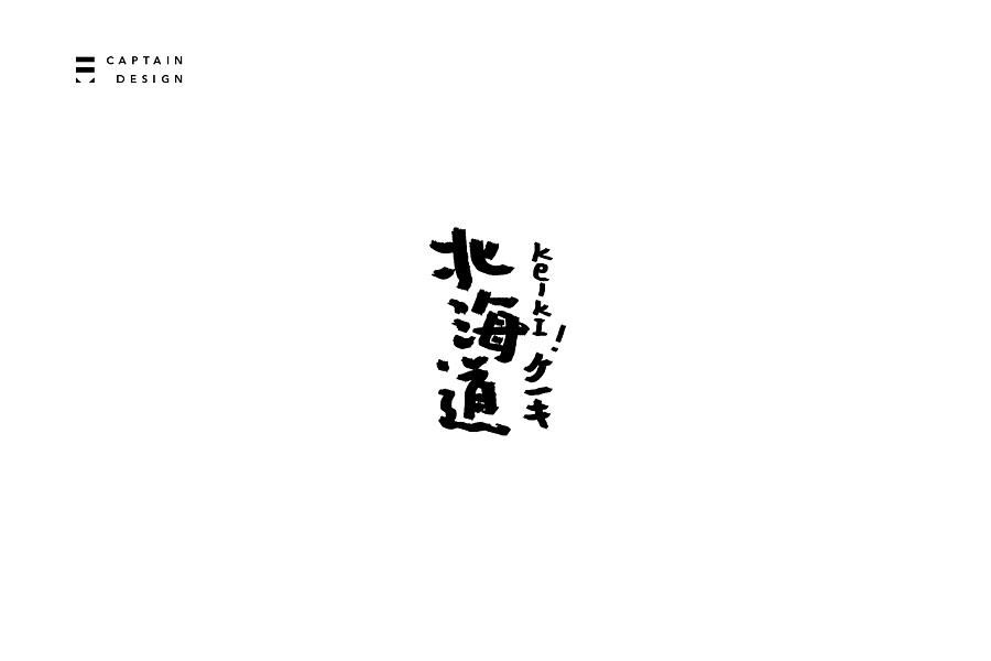 爱的地下教育和一些总结|字体\/字形|平面|大队长