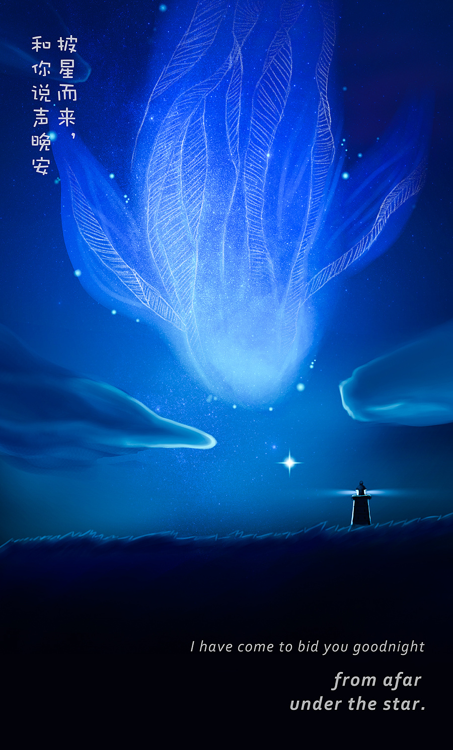 披星而来,和你说声晚安-插画练习|绘画习作|插画
