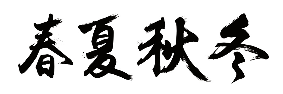 毛笔字体联系|字体\/字形|平面|果果蛋蛋 - 原创设