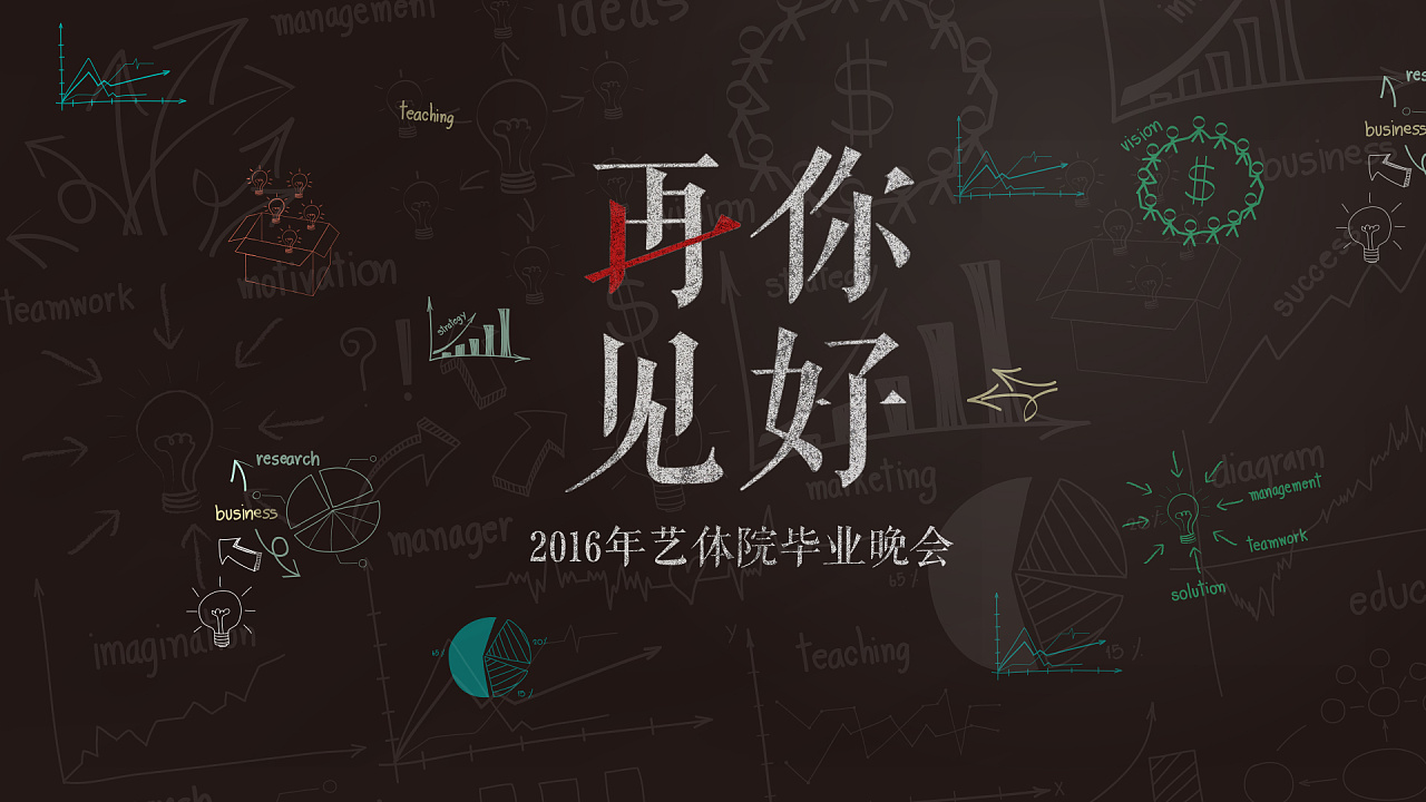 《再见,你好》毕业晚会主标识|平面|图案|张三儿的号 - 原创作品 - 站酷 (ZCOOL)