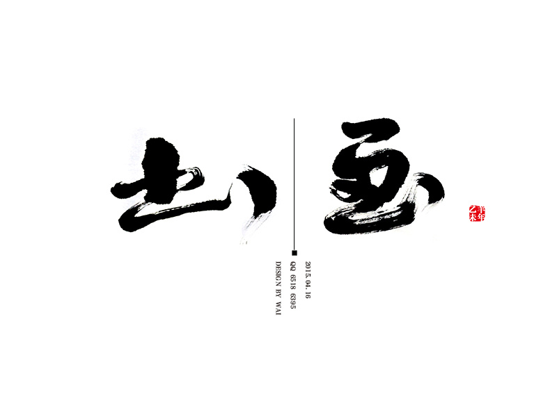2015四月第二周毛笔字设计练习系列2