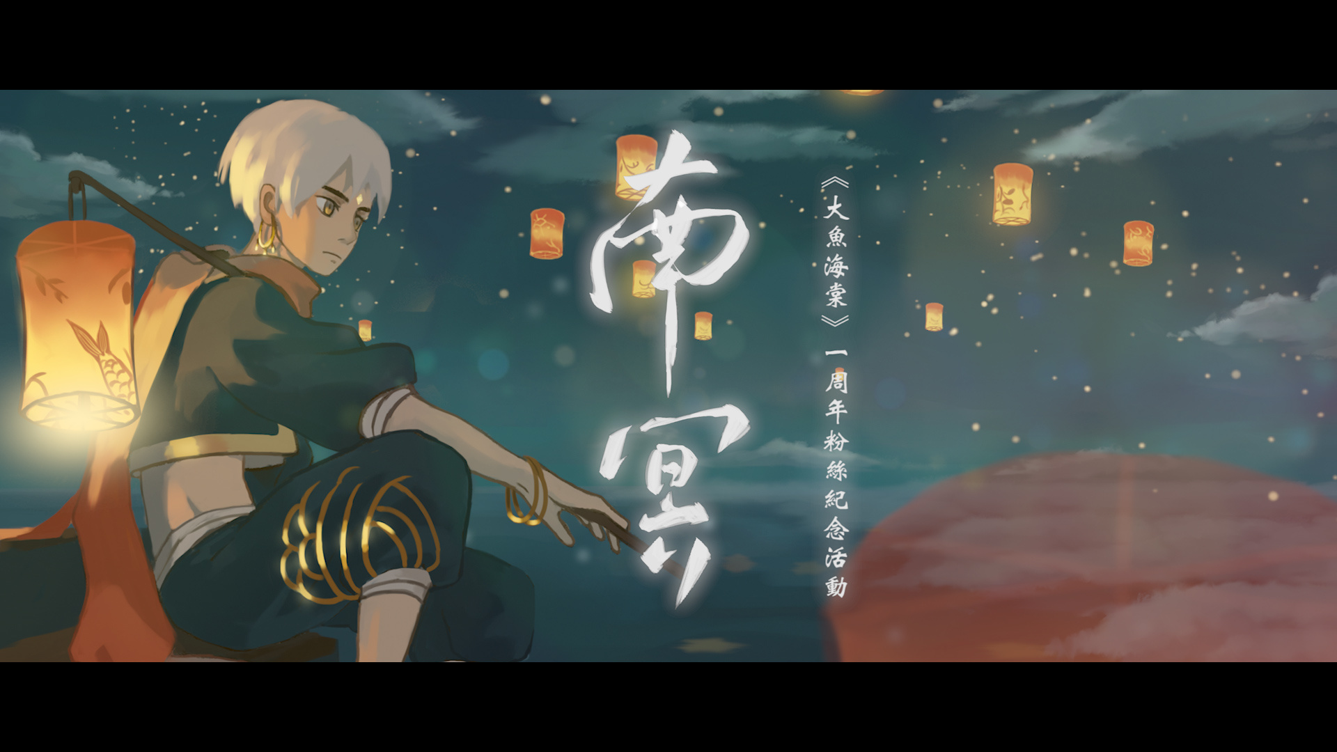 大鱼海棠 《南冥》一周年纪念印象曲 MV