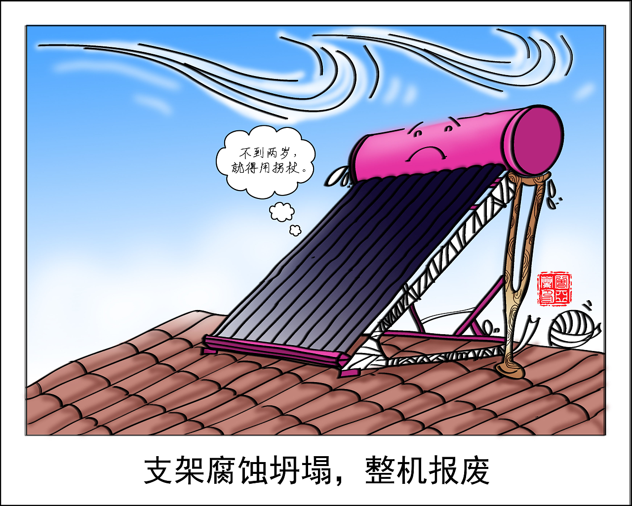 太阳能热水器隐患漫画|插画|插画习作|兰贵人 -
