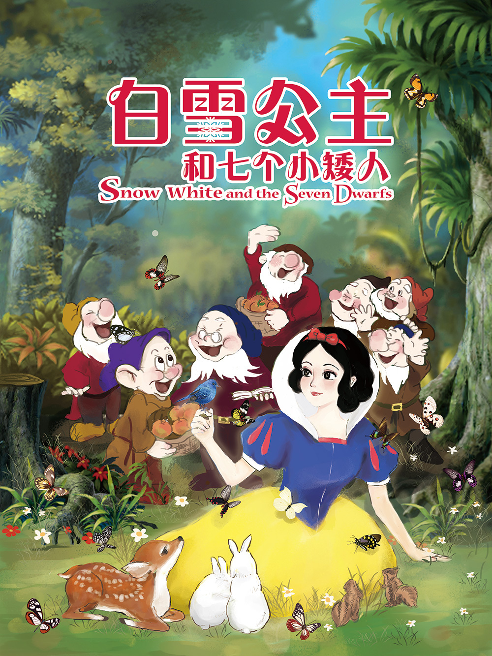 儿童剧海报-白雪公主和长发公主