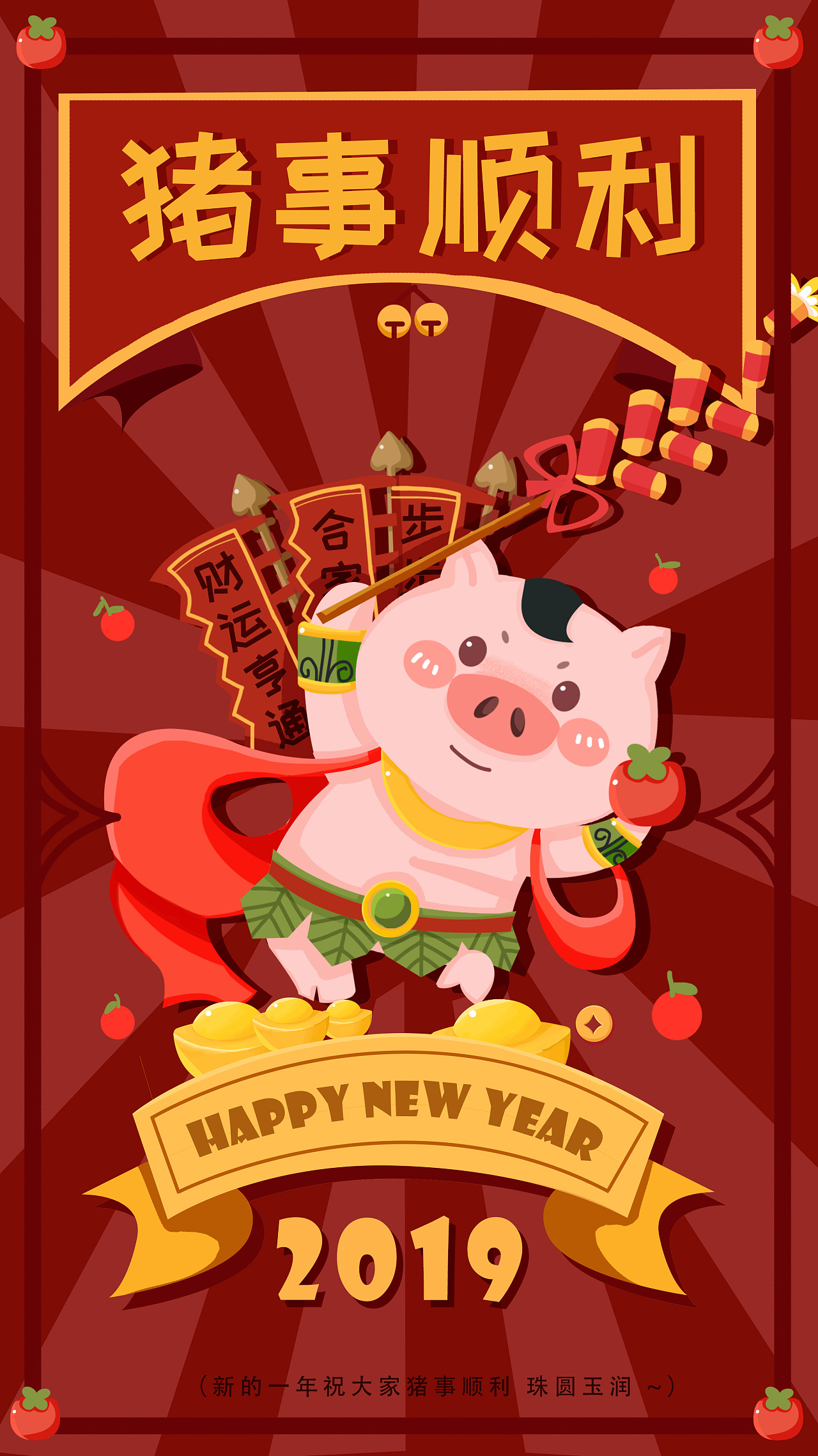 猪年贺年图 祝大家2019猪事顺利