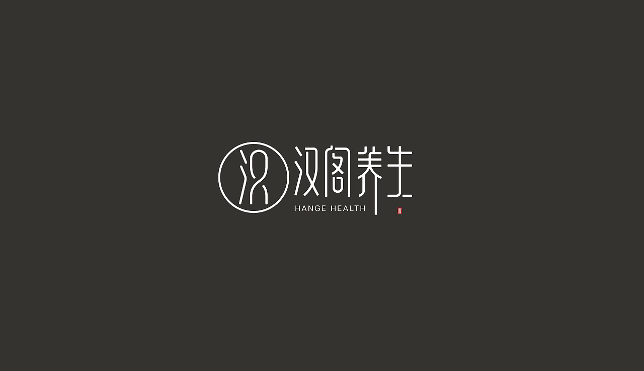 汉阁养生字体logo设计