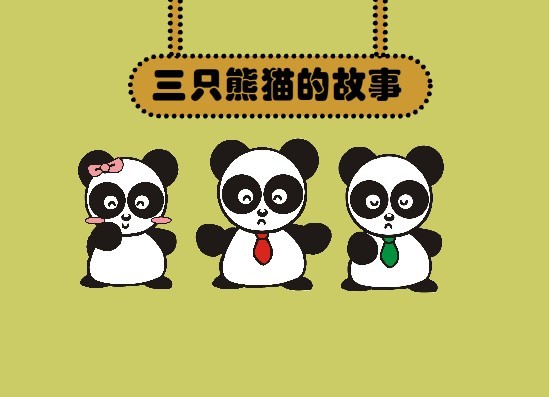 三只熊猫的故事