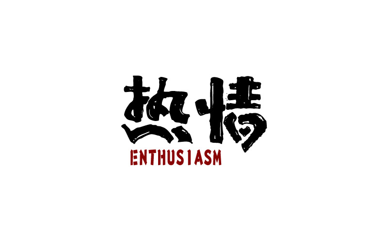 原创作品:手绘字体