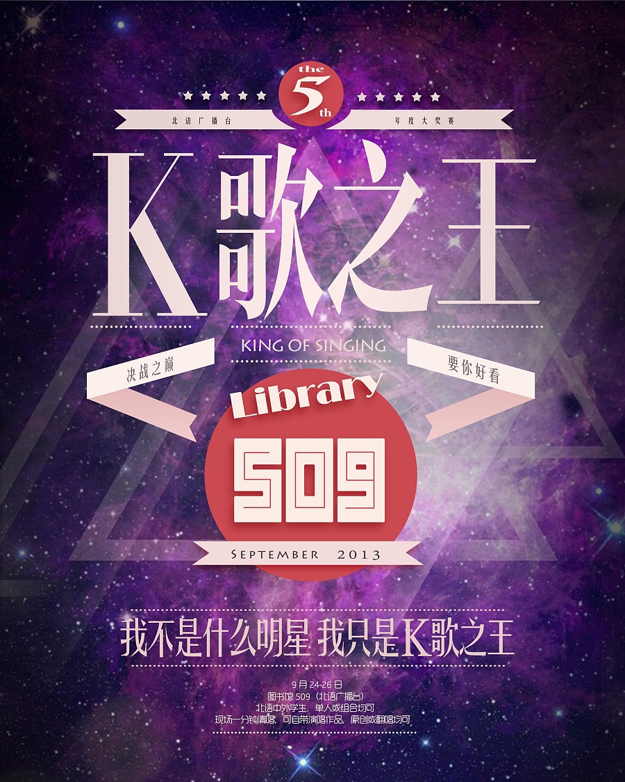 2014北京语言大学广播台K歌之王|VI\/CI|平面|李
