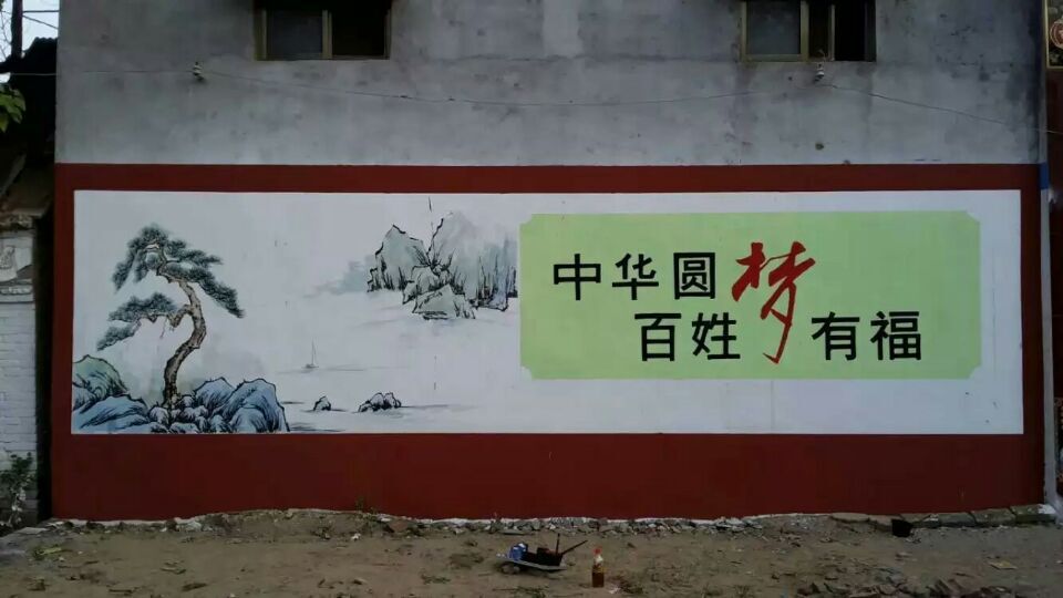 建设文明村 墙绘