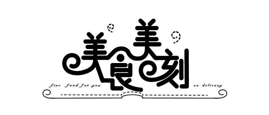 练习20--美食美刻|字体\/字形|平面|圈圈A梦style - 原创设计作品 - 站酷 (ZCOOL)