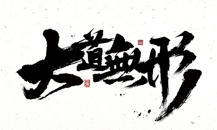 无良造物—毛笔字和字体设计