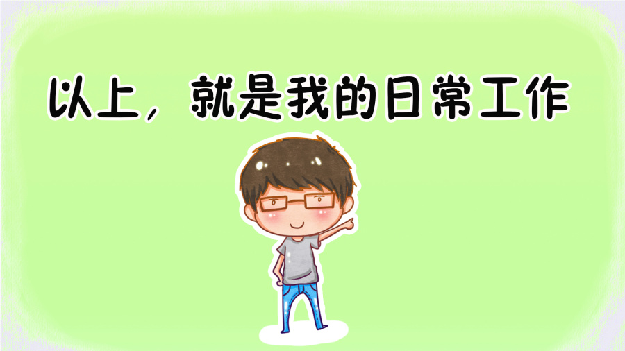 实习生的年终总结|PPT\/演示|平面|中二石小贱 -