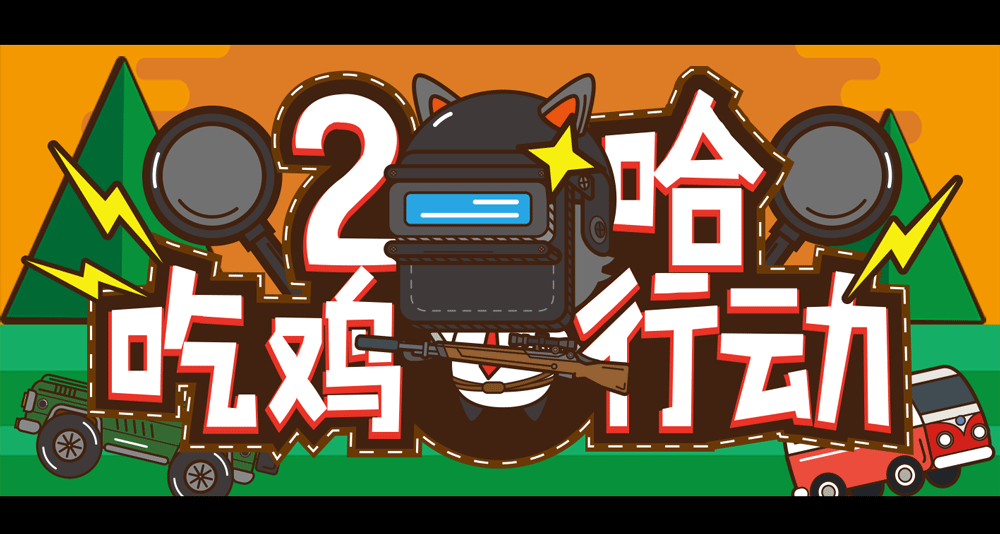2哈吃鸡行动