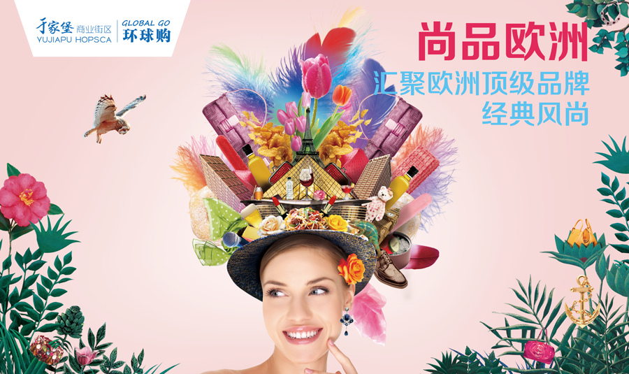天津于家堡商业街区环球购 开业广告|DM\/宣传