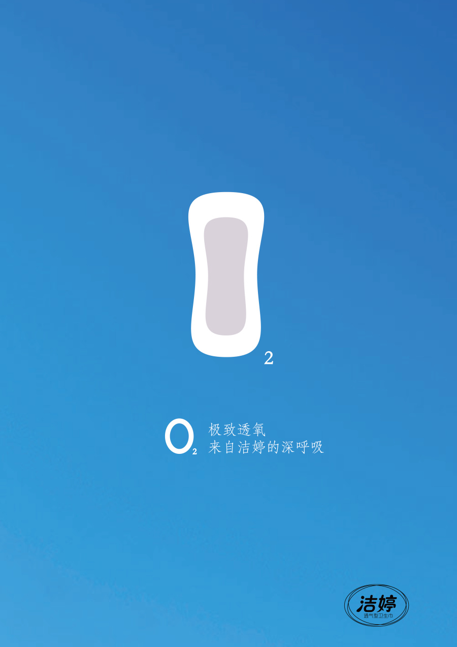 洁婷平面广告:透气锁水化学式|海报|平面|Pain4