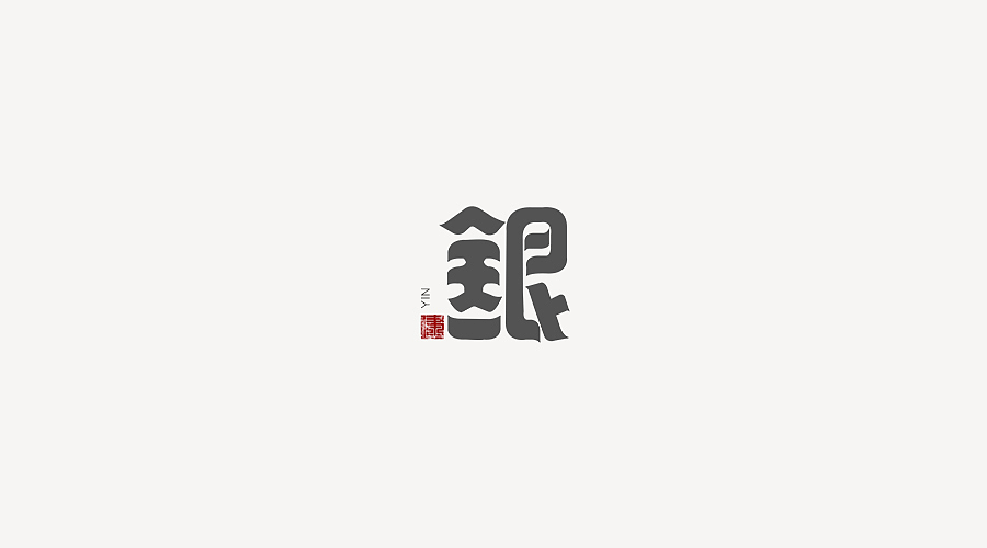 "银"字体设计/创意字体/logo字体/中国民族风字体