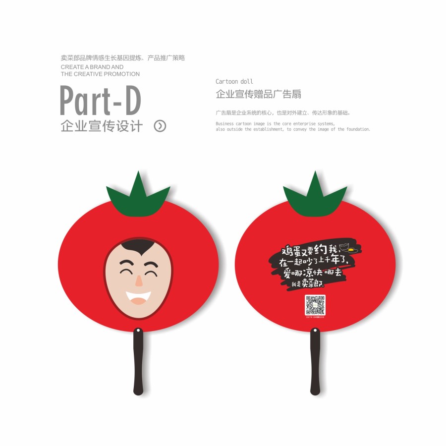 卖菜郎品牌情感生长基因提炼·产品推广策略|