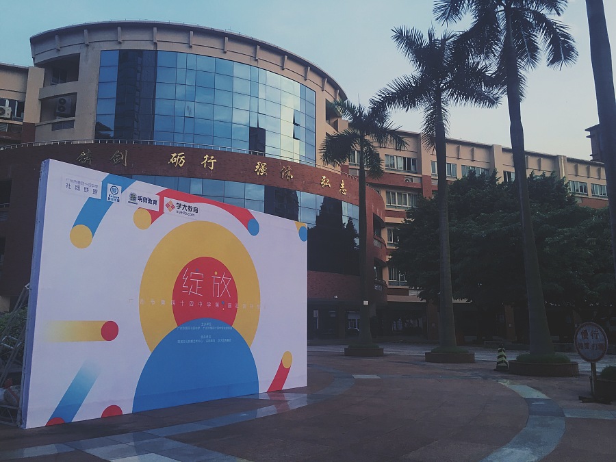 广州市第四十四中学社团开放日项目|海报|平面