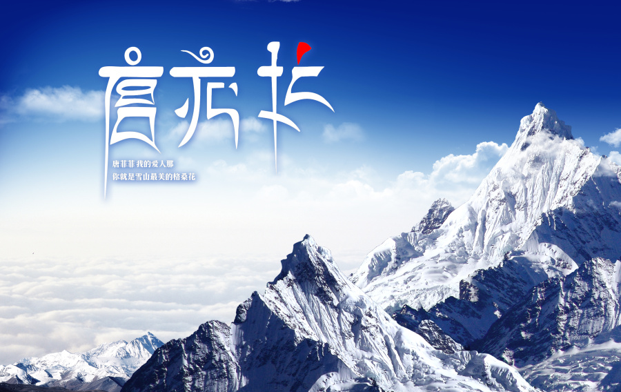 菲菲的情人节藏体字体设计|字体\/字形|平面|角落