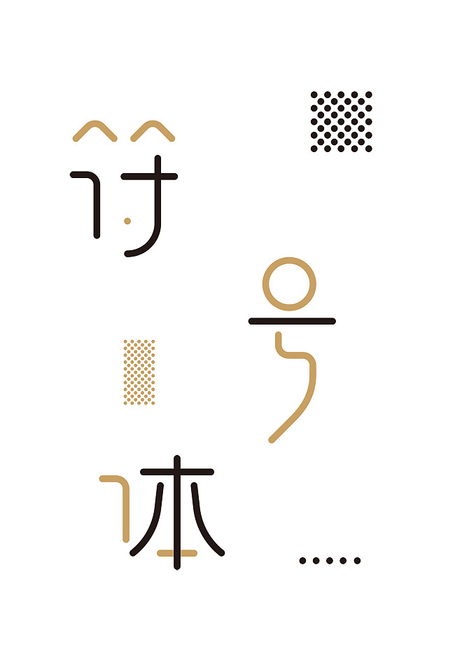 青春答卷2016# 系列字体设计—雕宋体,简悦体,几何体,符号体