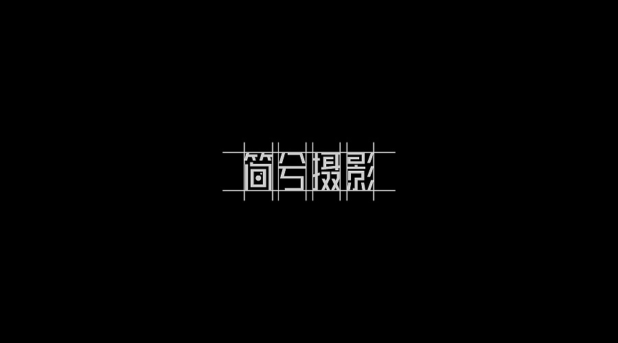 简兮摄影-字体logo设计提案