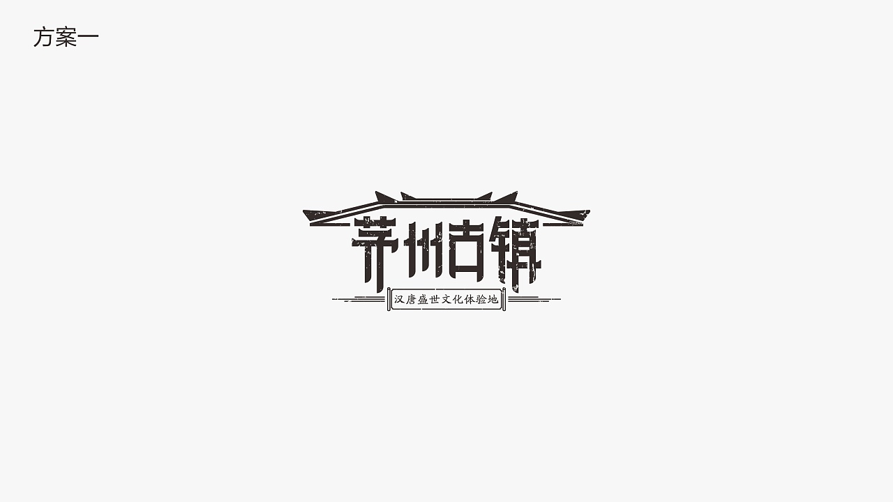 茅州古镇文化旅游地产项目logo