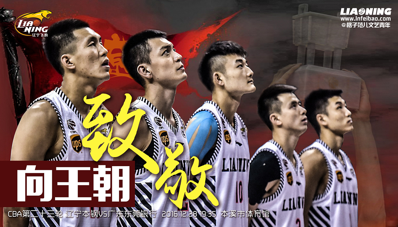 cba2016-17赛季辽宁男篮部分官方海报,持续更新