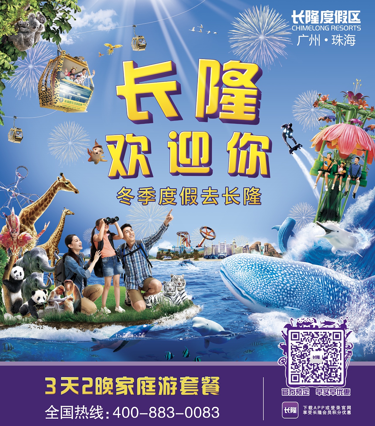 广州长隆主题公园项目广告设计