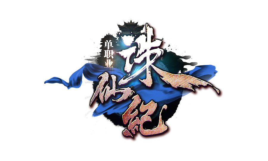 游戏logo/诛仙纪新版logo