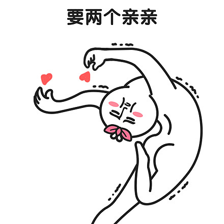 【表情×芮小凹凸】撒娇贴,要亲亲才会好