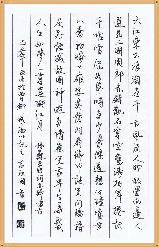 《念奴娇赤壁怀古》黄祖国钢笔书法作品欣赏|书法|纯图片