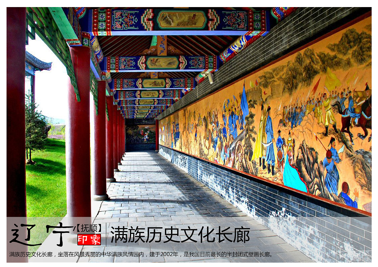 满族历史文化长廊,坐落在风景秀丽的中华满族风情园内,建于2002年,是