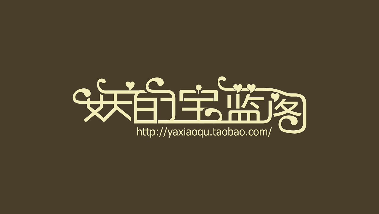 朋友的淘宝商城—店名logo