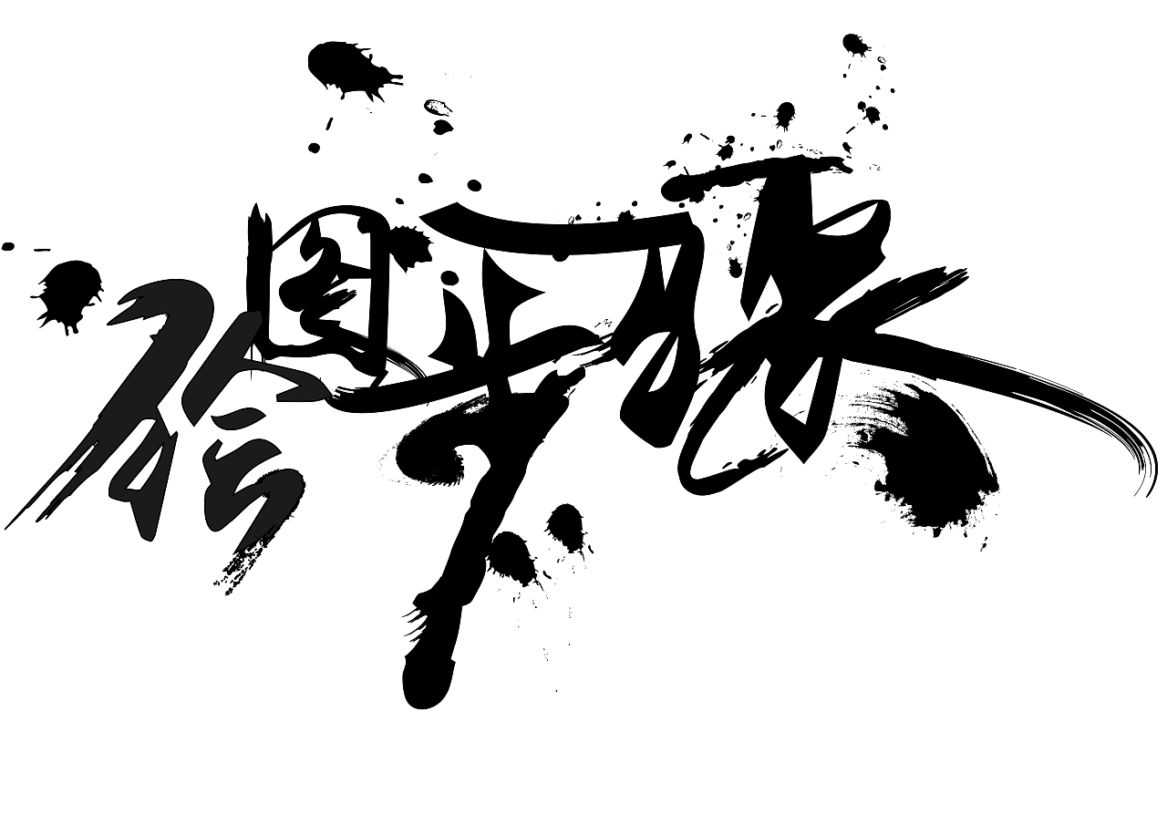 王者荣耀-创意logo 简约字体