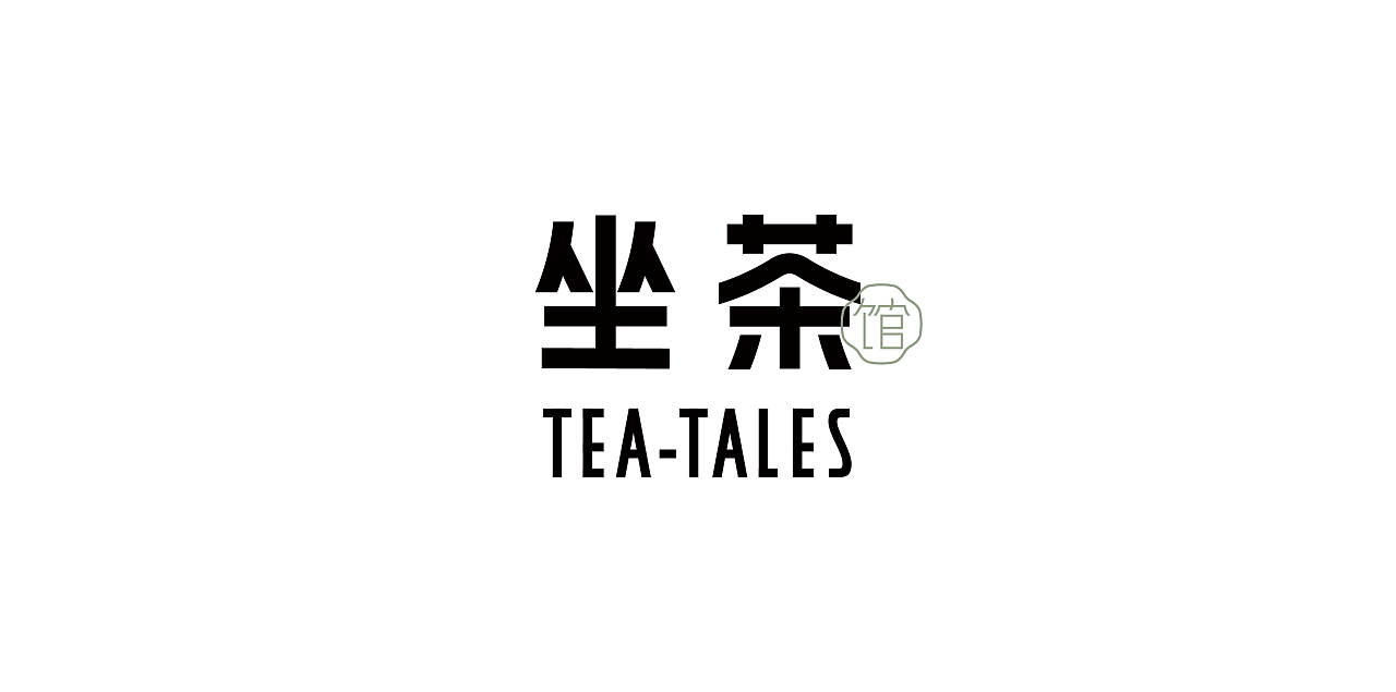 坐茶丨品牌全案丨澳门设计大奖2021入选作品