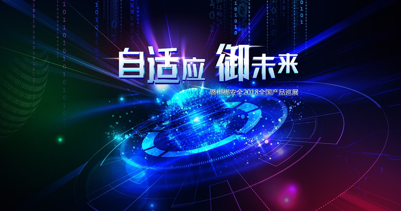 互联网安全行业产品巡展主视觉设计(设计