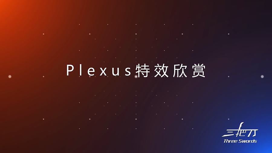 Plexus特效:制作简单片头 简约不简单! 【三把