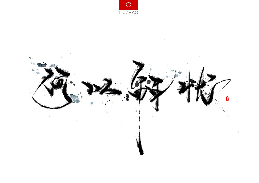 【手写】酒-何以解忧|字体\/字形|平面|流照 - 原创