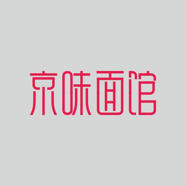 字体帮 - 大柚子字体练习(20151221)
