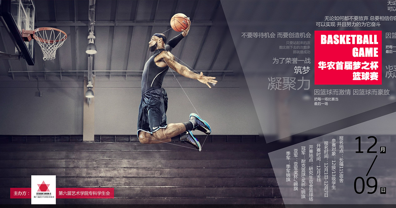 创意海报 篮球赛海报 大学篮球赛 张艾斯 华农艺
